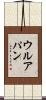 ウルアパン Scroll