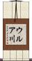 ウルア川 Scroll