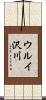 ウルイ沢川 Scroll