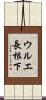 ウルエ長根下 Scroll
