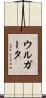 ウルガータ Scroll