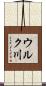 ウルク川 Scroll
