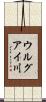 ウルグアイ川 Scroll
