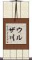 ウルザ川 Scroll