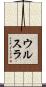 ウルスラ Scroll
