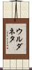 ウルダネタ Scroll