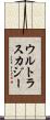 ウルトラスカジー Scroll