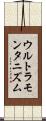 ウルトラモンタニズム Scroll