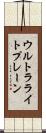 ウルトラライトプレーン Scroll
