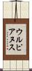 ウルピアヌス Scroll