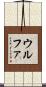 ウルファ Scroll