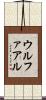 ウルファアル Scroll
