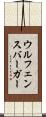 ウルフェンスバーガー Scroll