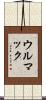 ウルマック Scroll