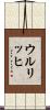 Ullrich Scroll