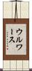 ウルワース Scroll