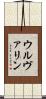ウルヴァリン Scroll