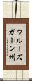 ウルーズガーン州 Scroll