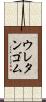 ウレタンゴム Scroll