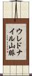 ウレドナイル山脈 Scroll