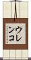 ウレンコ Scroll