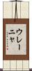 ウレーニャ Scroll