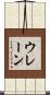 ウレーン Scroll
