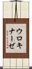 ウロキナーゼ Scroll