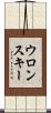 ウロンスキー Scroll