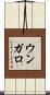 ウンガロ Scroll