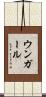 ウンガール Scroll