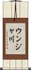 ウンジャ川 Scroll