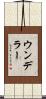 ウンデラー Scroll
