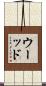 Wood Scroll