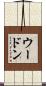 ウードン Scroll