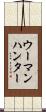 ウーマンハンター Scroll