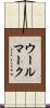 ウール・マーク Scroll
