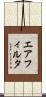 エアフィルタ Scroll
