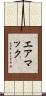 エアマック Scroll
