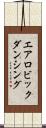エアロビックダンシング Scroll