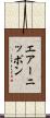 エアーニッポン Scroll