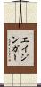 エイジンガー Scroll