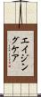 エイジング・ケア Scroll