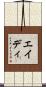 エイディ Scroll