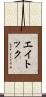 エイトック Scroll