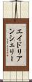 エイドリアンシェリー Scroll