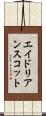 エイドリアンスコット Scroll