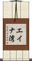 エイナ湾 Scroll