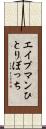 エイプマンひとりぼっち Scroll