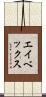 エイベックス Scroll